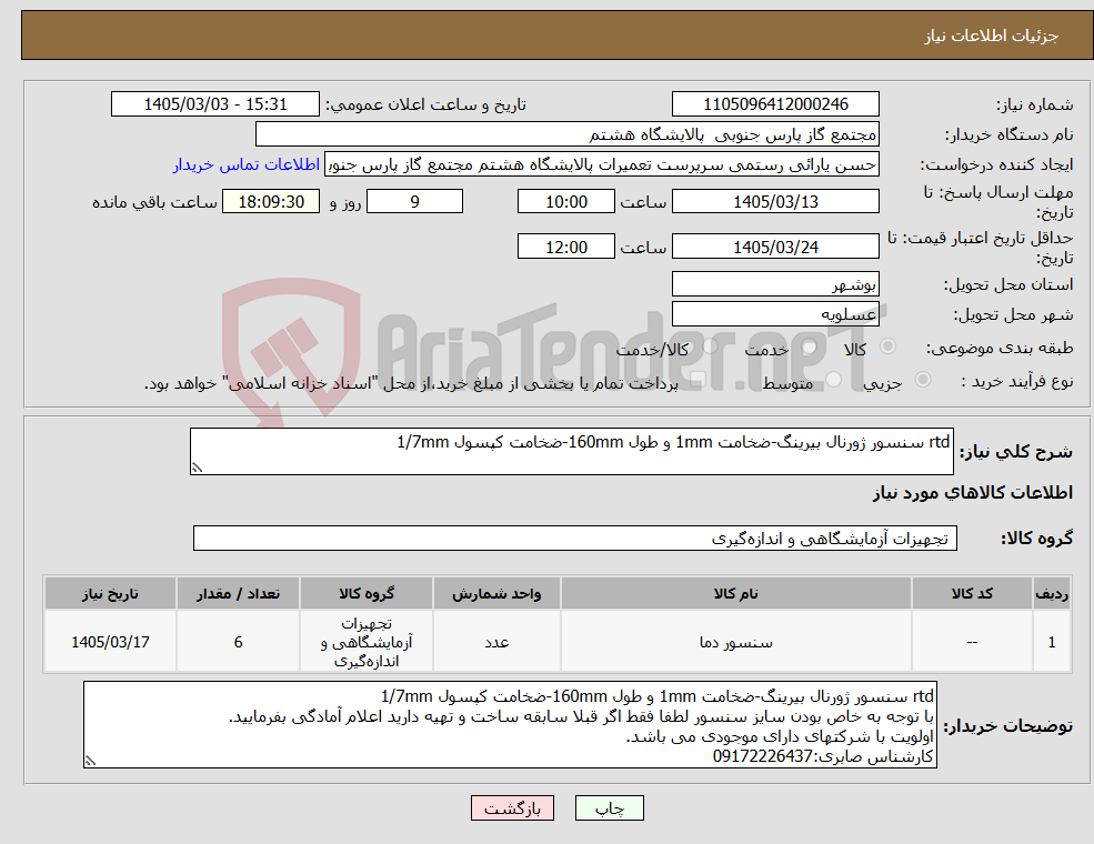 تصویر کوچک آگهی نیاز کالا-rtd سنسور ژورنال بیرینگ-ضخامت 1mm و طول 160mm-ضخامت کپسول 1/7mm