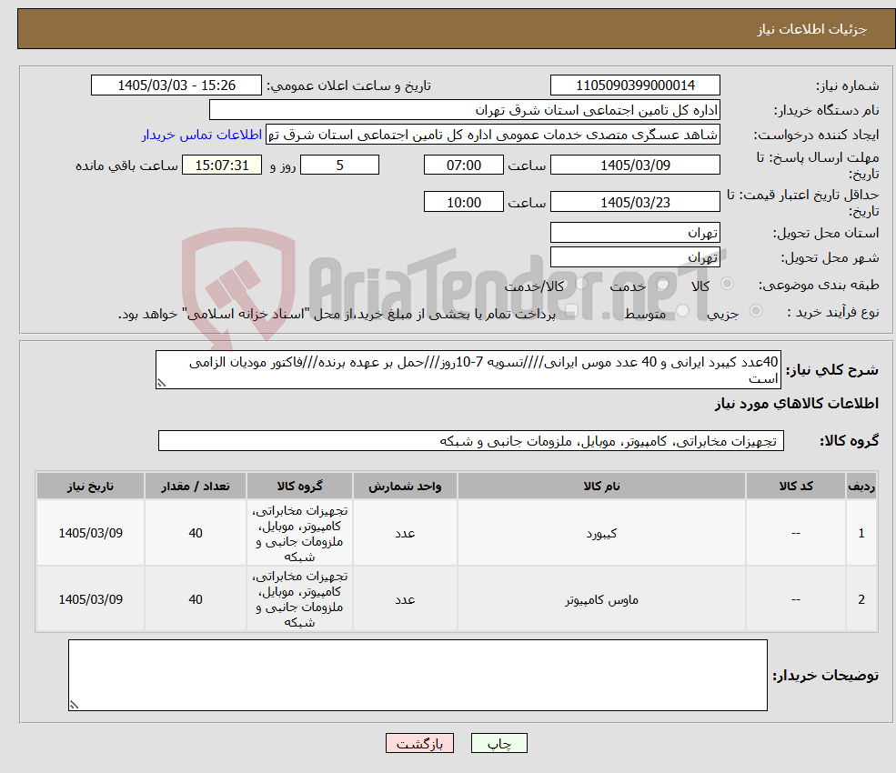 تصویر کوچک آگهی نیاز کالا-40عدد کیبرد ایرانی و 40 عدد موس ایرانی////تسویه 7-10روز///حمل بر عهده برنده///فاکتور مودیان الزامی است