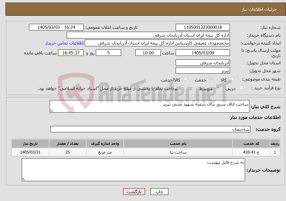 تصویر کوچک آگهی نیاز خدمات-ساخت اتاق سرور برای شعبه شهید مدنی تبریز