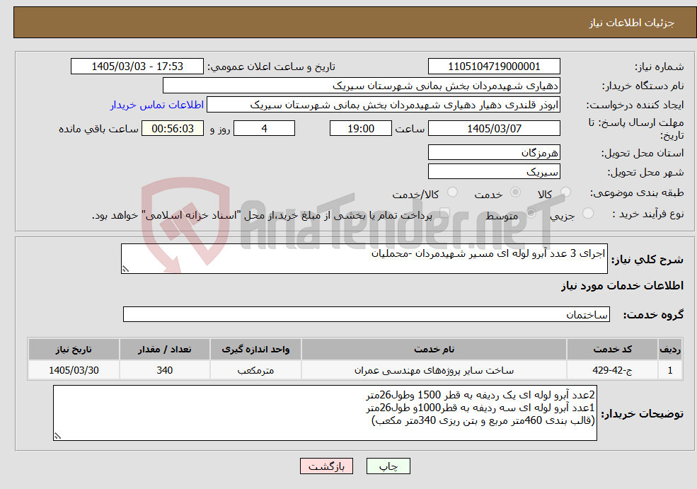 تصویر کوچک آگهی نیاز خدمات-اجرای 3 عدد آبرو لوله ای مسیر شهیدمردان -محملیان