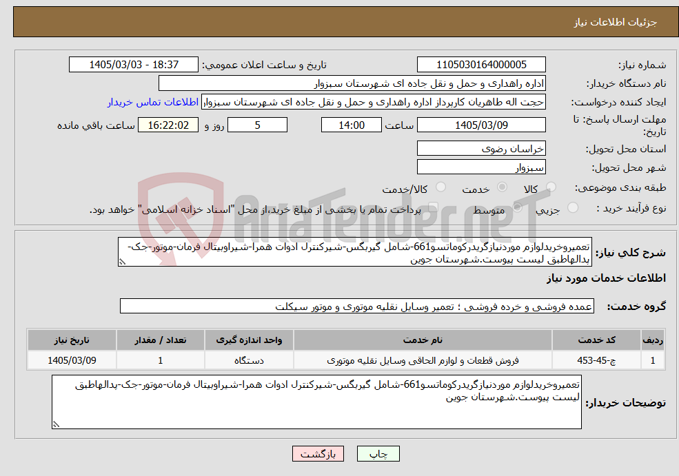 تصویر کوچک آگهی نیاز خدمات-تعمیروخریدلوازم موردنیازگریدرکوماتسو661-شامل گیربگس-شیرکنترل ادوات همرا-شیراوبیتال فرمان-موتور-جک-پدالهاطبق لیست پیوست.شهرستان جوین