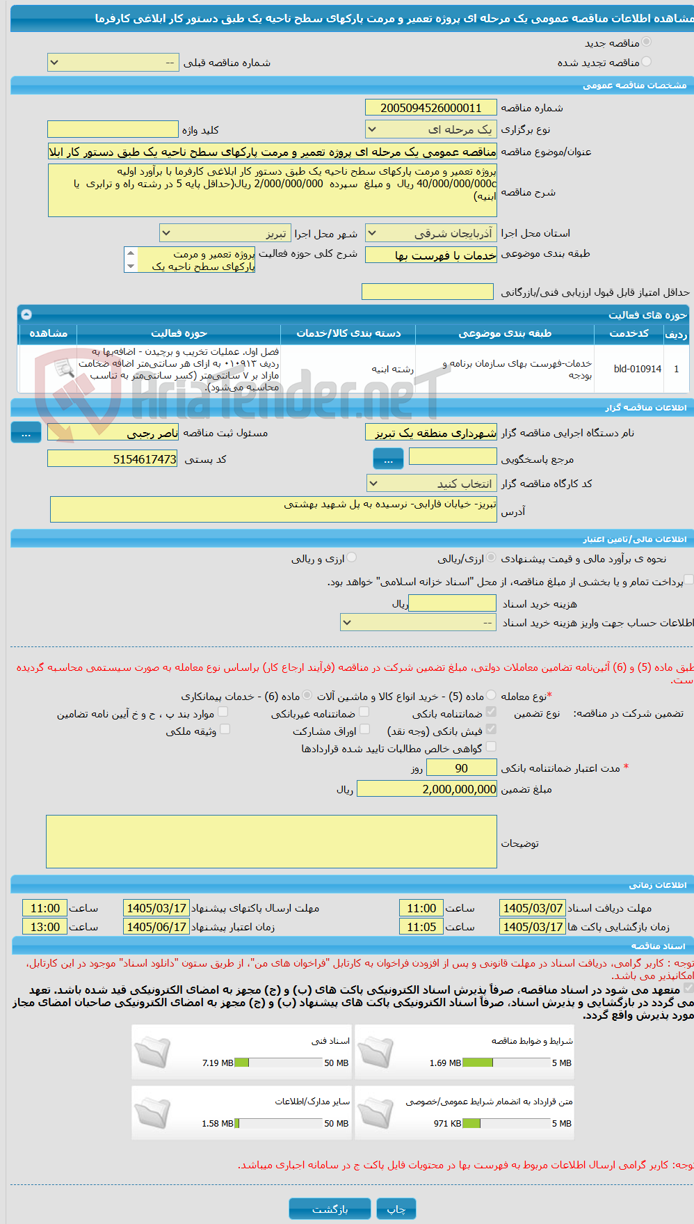 تصویر کوچک آگهی مناقصه عمومی یک مرحله ای پروژه تعمیر و مرمت پارکهای سطح ناحیه یک طبق دستور کار ابلاغی کارفرما