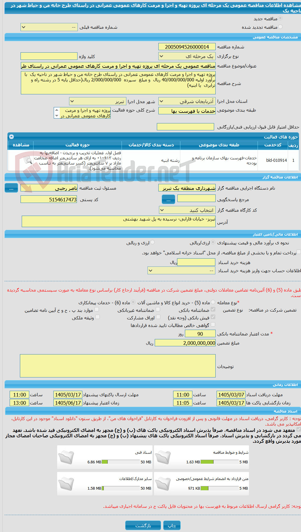 تصویر کوچک آگهی مناقصه عمومی یک مرحله ای پروژه تهیه و اجرا و مرمت کارهای عمومی عمرانی در راستای طرح خانه من و حیاط شهر در ناحیه یک