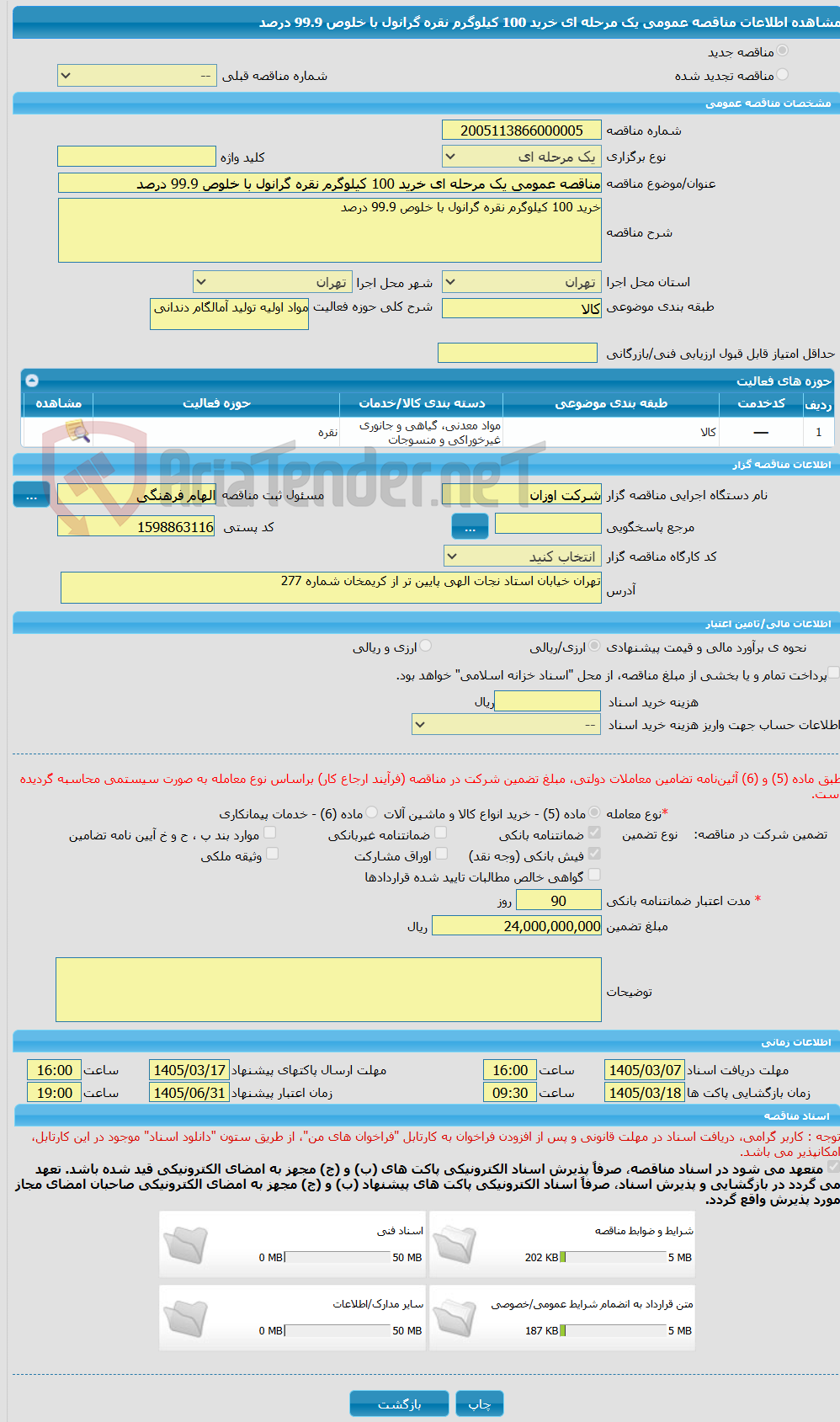 تصویر کوچک آگهی مناقصه عمومی یک مرحله ای خرید 100 کیلوگرم نقره گرانول با خلوص 99.9 درصد