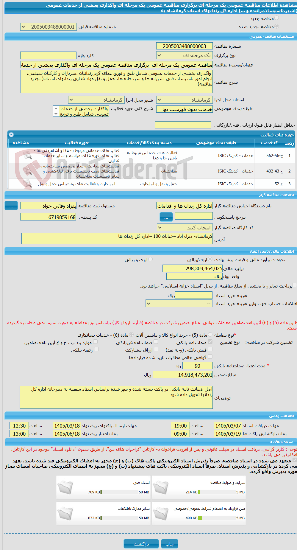 تصویر کوچک آگهی مناقصه عمومی یک مرحله ای  برگزاری مناقصه عمومی یک مرحله ای واگذاری بخشی از خدمات عمومی (آشپز،تاسیسات،راننده و ...) اداره کل زندانهای استان کرمانشاه به