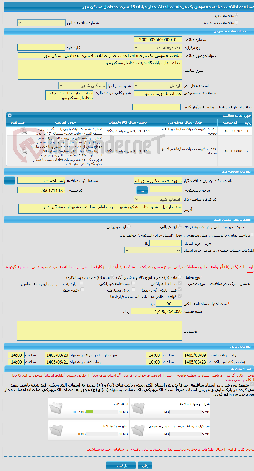 تصویر کوچک آگهی مناقصه عمومی یک مرحله ای احداث جدار خیابان 45 متری حدفاصل مسکن مهر