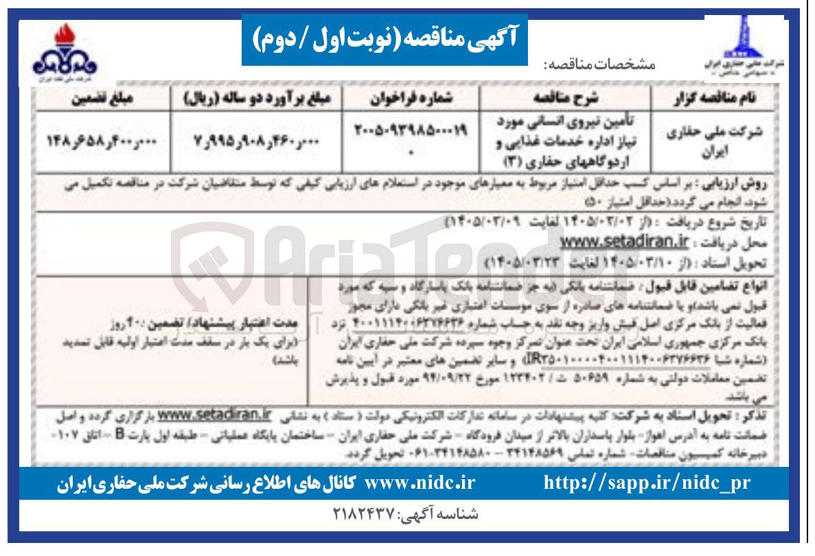 تصویر کوچک آگهی تامین نیروی انسانی