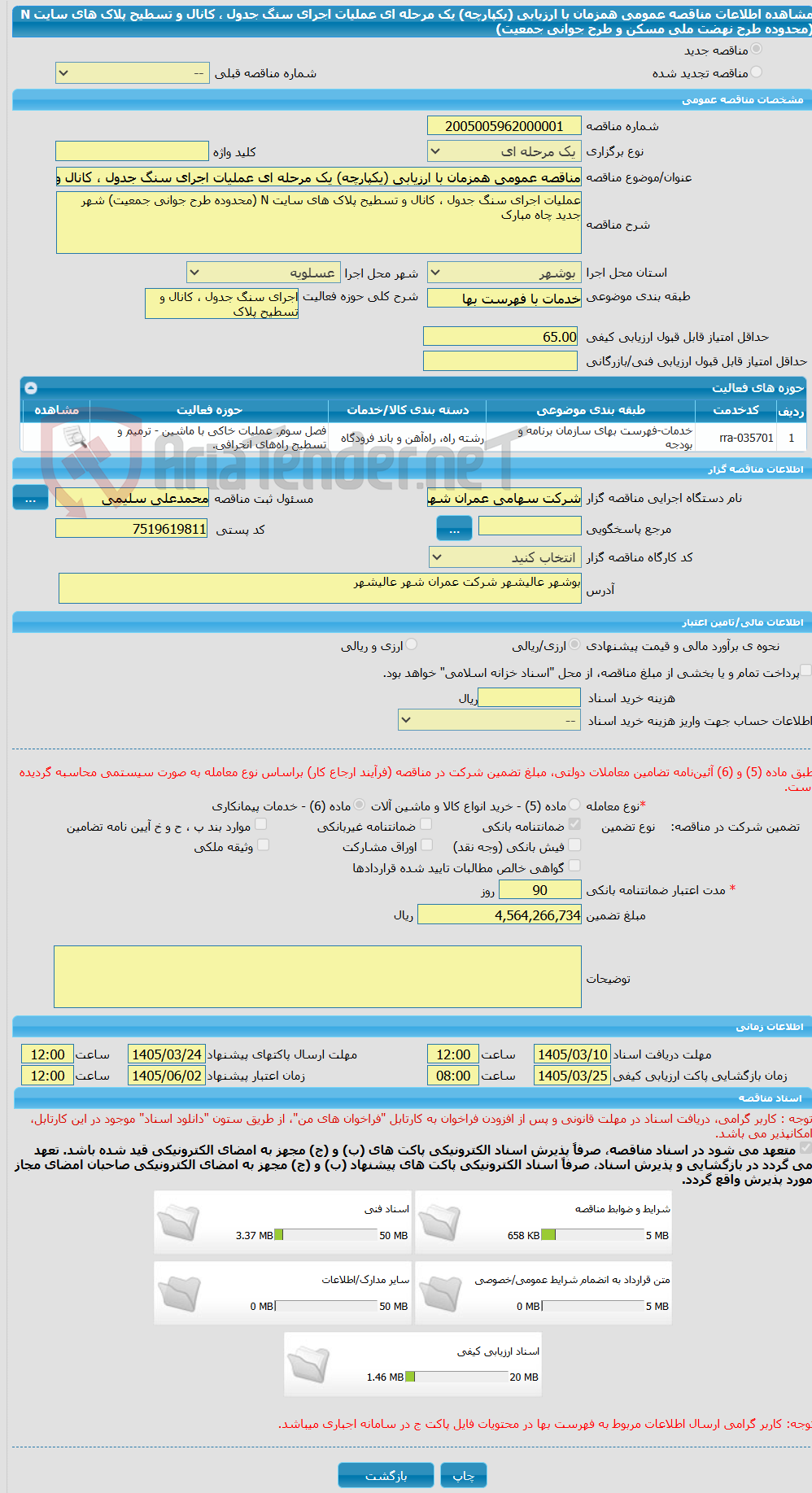 تصویر کوچک آگهی مناقصه عمومی همزمان با ارزیابی (یکپارچه) یک مرحله ای عملیات اجرای سنگ جدول ، کانال و تسطیح پلاک های سایت N (محدوده طرح نهضت ملی مسکن و طرح جوانی جمعیت)