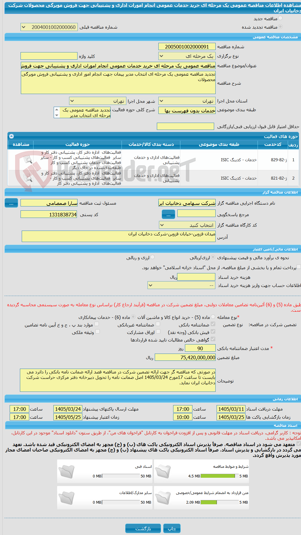 تصویر کوچک آگهی مناقصه عمومی یک مرحله ای خرید خدمات عمومی انجام امورات اداری و پشتیبانی جهت فروش مویرگی محصولات شرکت دخانیات ایران