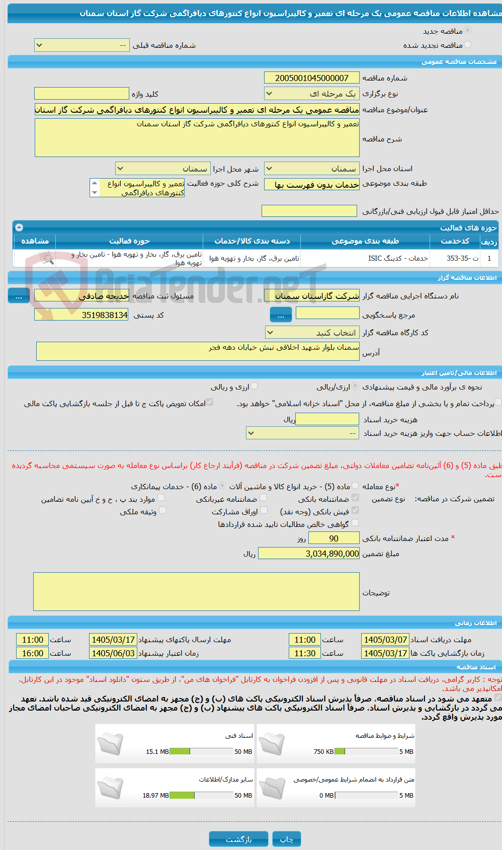 تصویر کوچک آگهی مناقصه عمومی یک مرحله ای تعمیر و کالیبراسیون انواع کنتورهای دیافراگمی شرکت گاز استان سمنان