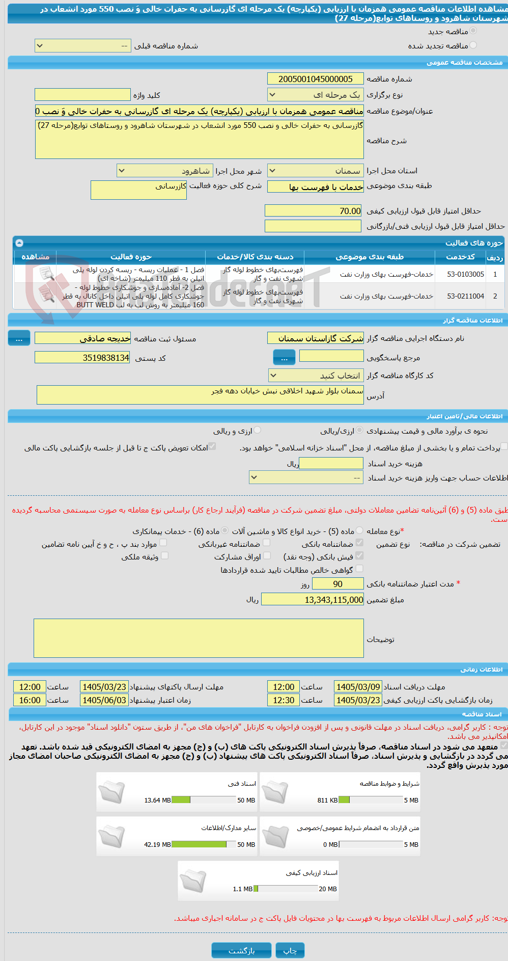 تصویر کوچک آگهی مناقصه عمومی همزمان با ارزیابی (یکپارچه) یک مرحله ای گازرسانی به حفرات خالی وَ نصب 550 مورد انشعاب در شهرستان شاهرود و روستاهای توابع(مرحله 27)َ