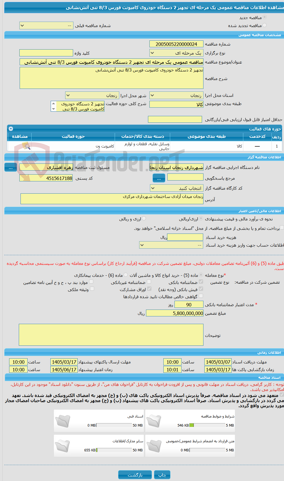 تصویر کوچک آگهی مناقصه عمومی یک مرحله ای تجهیز 2 دستگاه خودروی کامیونت فورس 8/3 تنی آتشنشانی