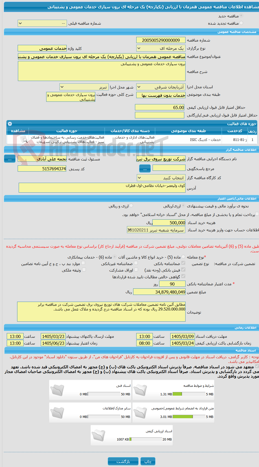 تصویر کوچک آگهی مناقصه عمومی همزمان با ارزیابی (یکپارچه) یک مرحله ای برون سپاری خدمات عمومی و پشتیبانی