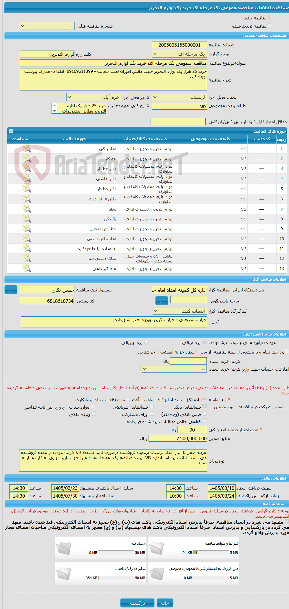تصویر کوچک آگهی مناقصه عمومی یک مرحله ای خرید پک لوازم التحریر