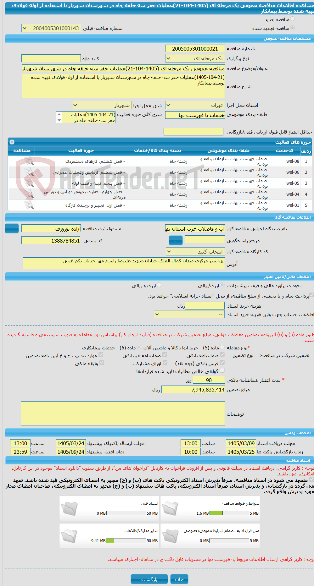 تصویر کوچک آگهی مناقصه عمومی یک مرحله ای (1405-104-21)عملیات حفر سه حلقه چاه در شهرستان شهریار با استفاده از لوله فولادی تهیه شده توسط پیمانکار