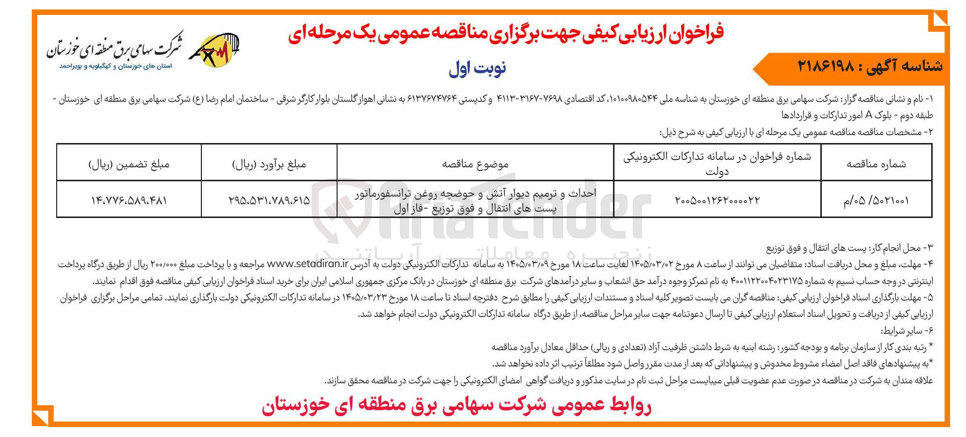 تصویر کوچک آگهی احداث و ترمیم دیوار آتش و حوضچه روغن ترانسفورماتور پست های انتقال و فوق توزیع 