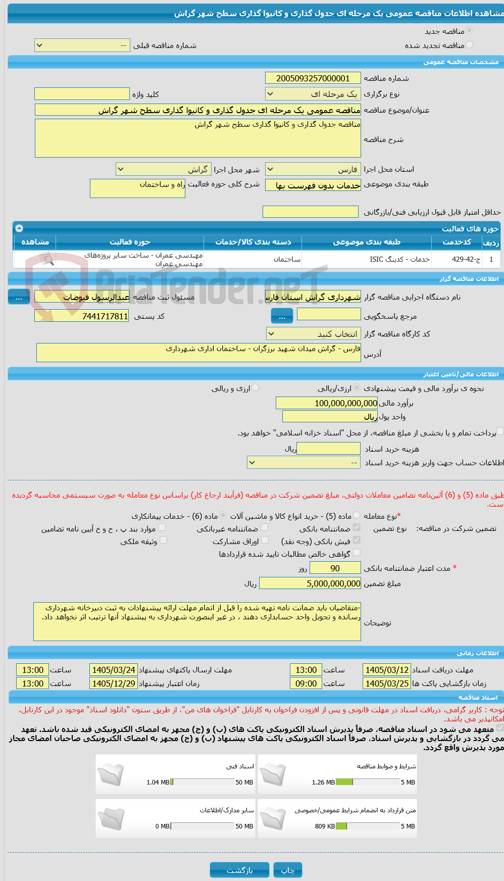 تصویر کوچک آگهی مناقصه عمومی یک مرحله ای جدول گذاری و کانیوا گذاری سطح شهر گراش