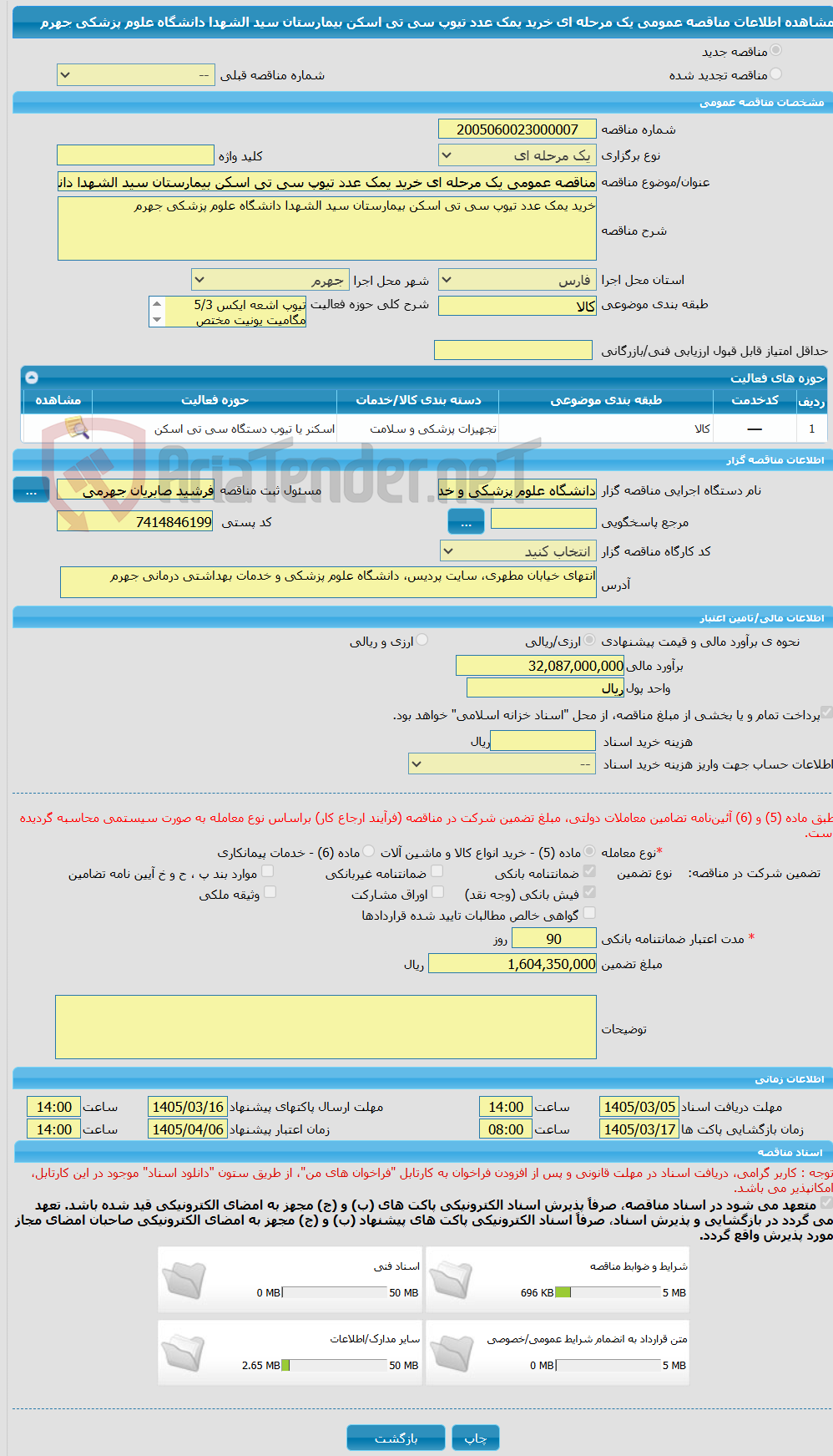 تصویر کوچک آگهی مناقصه عمومی یک مرحله ای خرید یمک عدد تیوپ سی تی اسکن بیمارستان سید الشهدا دانشگاه علوم پزشکی جهرم