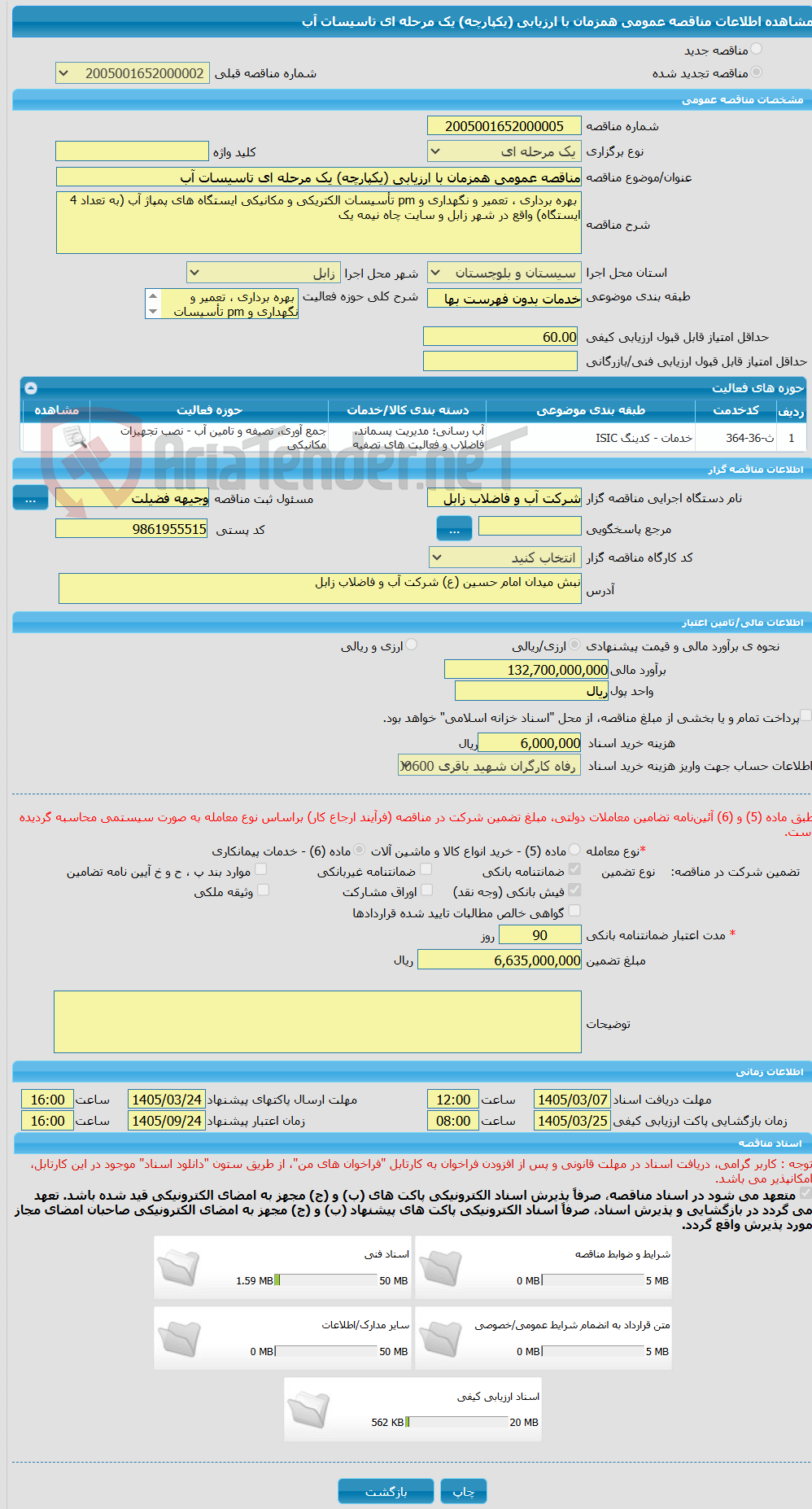 تصویر کوچک آگهی مناقصه عمومی همزمان با ارزیابی (یکپارچه) یک مرحله ای تاسیسات آب