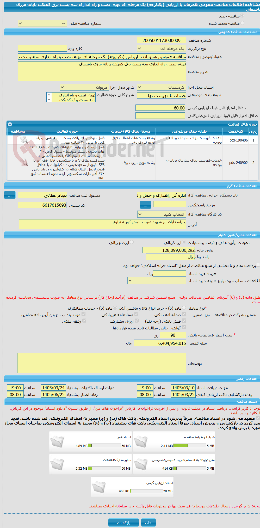 تصویر کوچک آگهی مناقصه عمومی همزمان با ارزیابی (یکپارچه) یک مرحله ای تهیه، نصب و راه اندازی سه پست برق کمپکت پایانه مرزی باشماق
