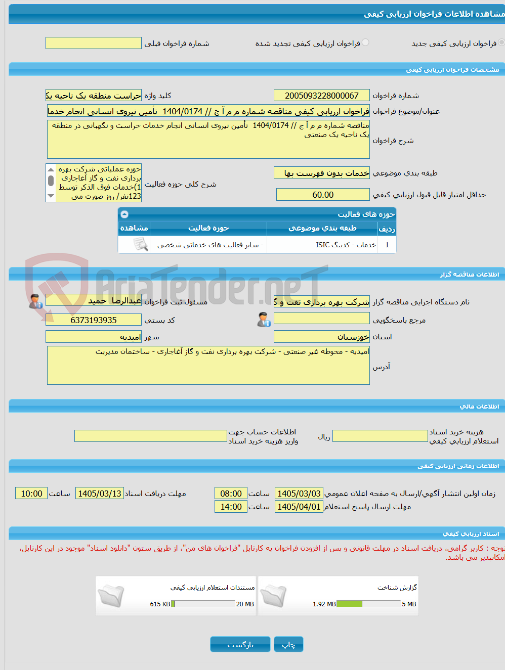 تصویر کوچک آگهی فراخوان ارزیابی کیفی مناقصه شماره م م آ ج // 1404/0174  تأمین نیروی انسانی انجام خدمات حراست و نگهبانی در منطقه یک ناحیه یک صنعتی
