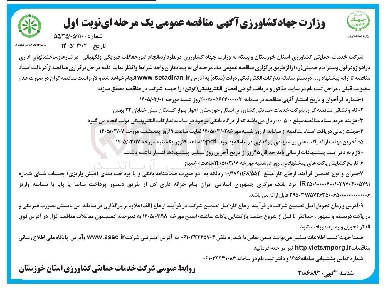 تصویر کوچک آگهی انجام امور حفاظت فیزیکی و نگهبانی