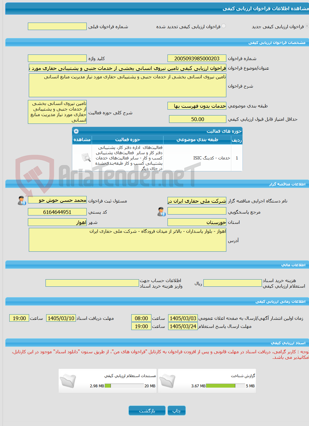 تصویر کوچک آگهی فراخوان ارزیابی کیفی تامین نیروی انسانی بخشی از خدمات جنبی و پشتیبانی حفاری مورد نیاز مدیریت منابع انسانی