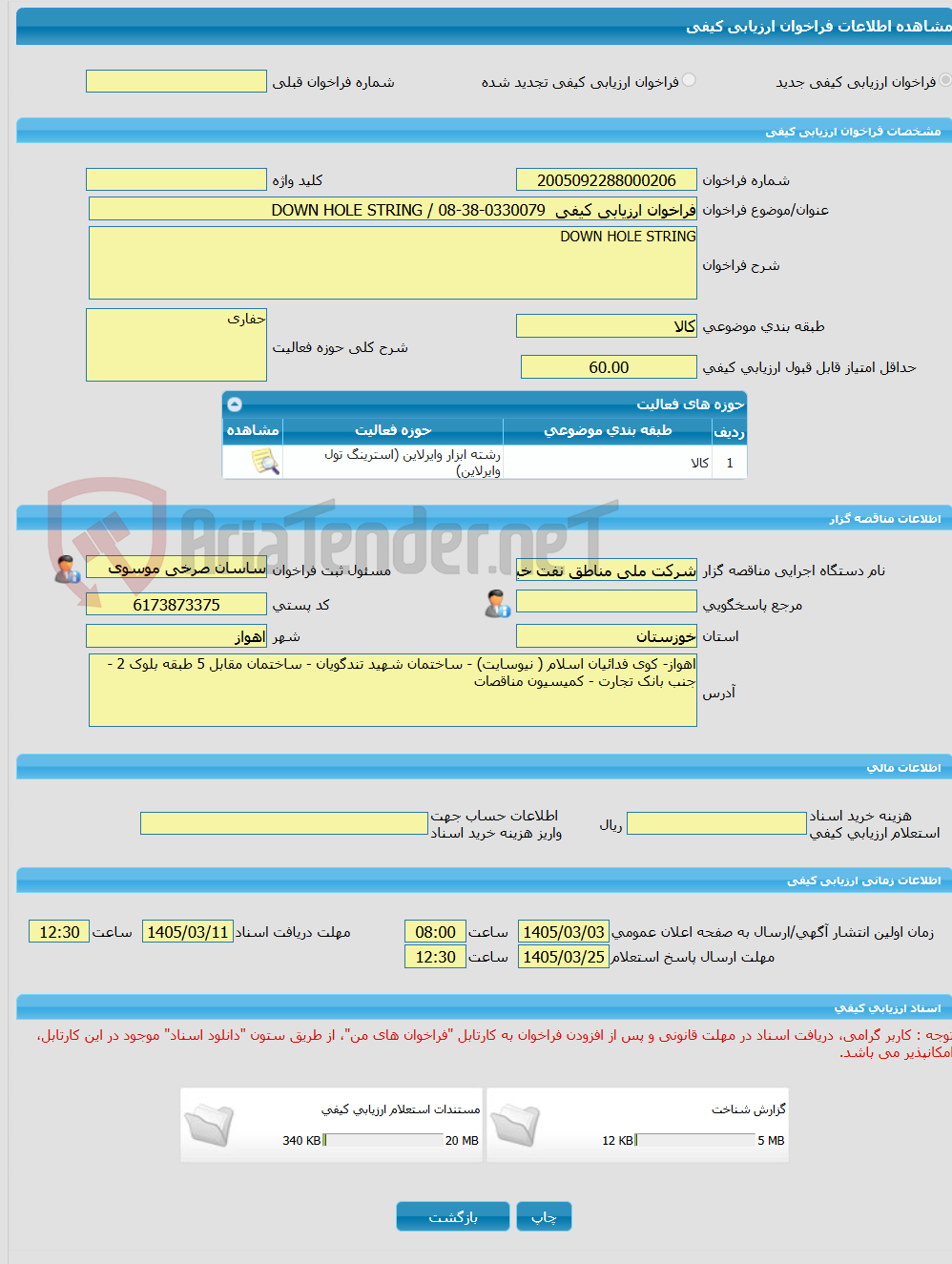 تصویر کوچک آگهی فراخوان ارزیابی کیفی  DOWN HOLE STRING / 08-38-0330079