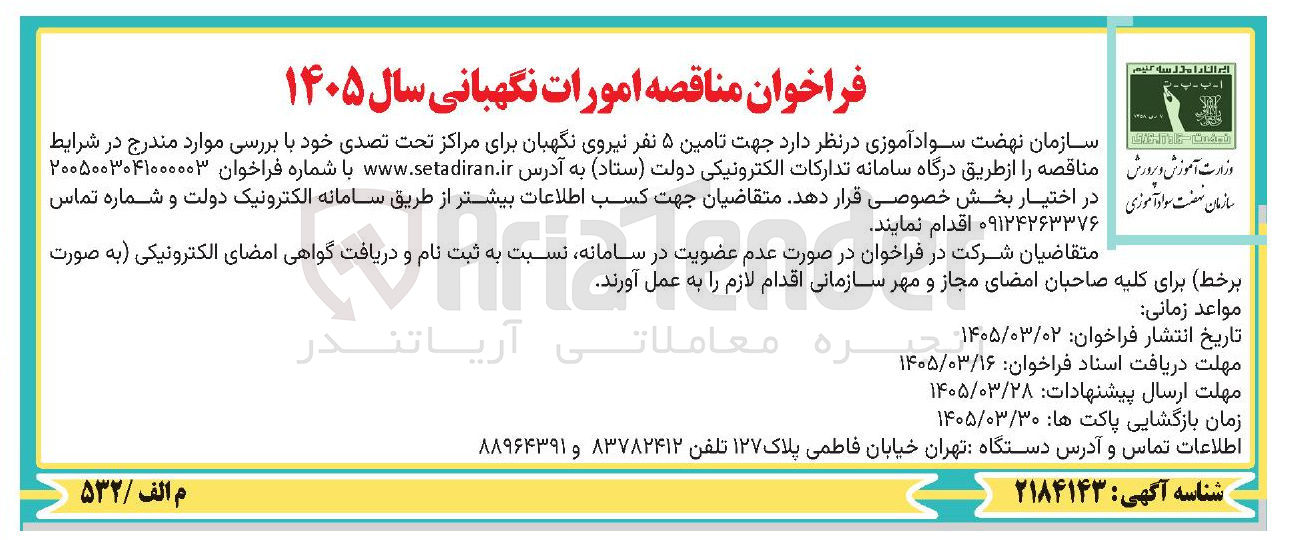 تصویر کوچک آگهی تامین نیروی نگهبان