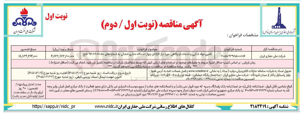 تصویر کوچک آگهی تامین مواد غذایی و خدمات اردوگاهی