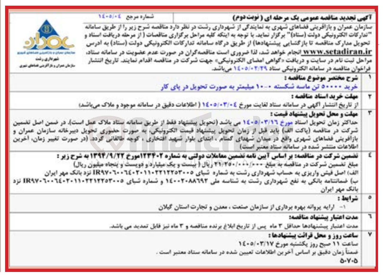 تصویر کوچک آگهی خرید ماسه شکسته