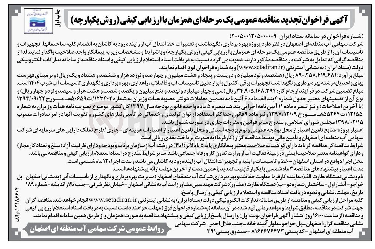 تصویر کوچک آگهی بهره برداری ، نگهداشت و تعمیرات خط انتقال آب