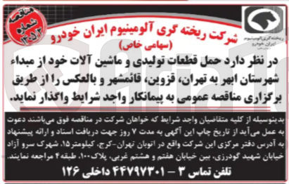 تصویر کوچک آگهی واگذاری حمل قطعات تولیدی و ماشین آلات خود