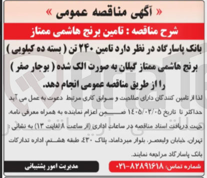 تصویر کوچک آگهی تامین برنج هاشمی