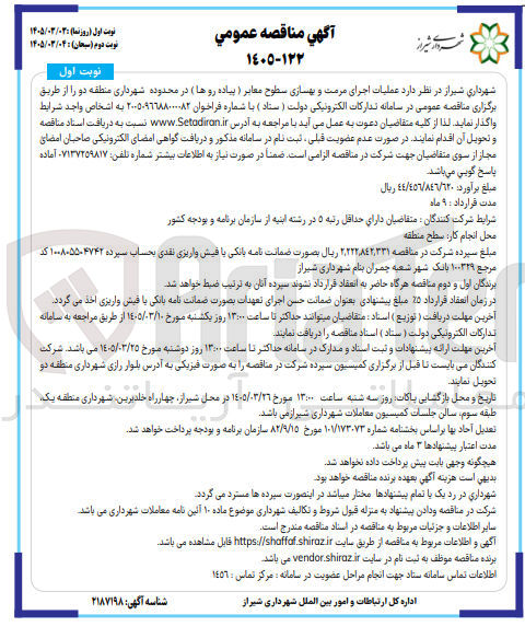 تصویر کوچک آگهی عملیات اجرای مرمت و بهسازی سطوح معابر (پیاده رو ها)