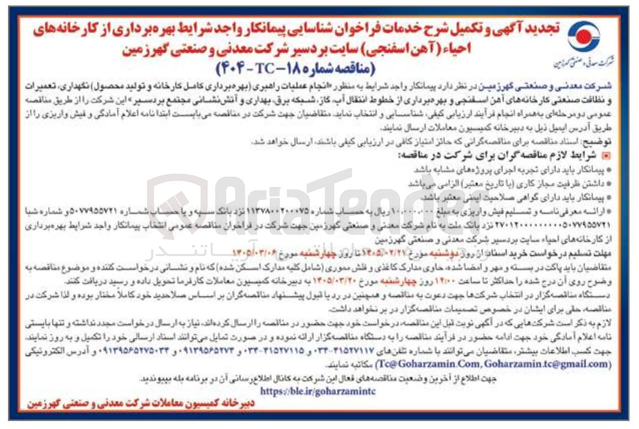 تصویر کوچک آگهی شناسایی پیمانکار به منظور انجام عملیات راهبری...