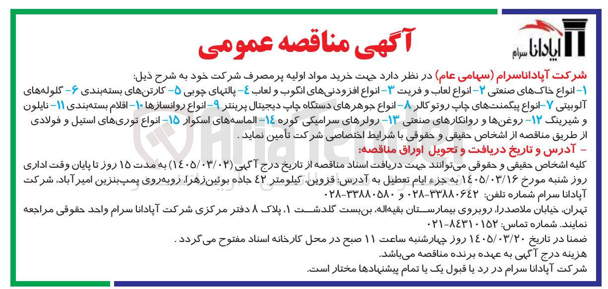 تصویر کوچک آگهی خرید مواد اولیه پرمصرف شرکت خود
