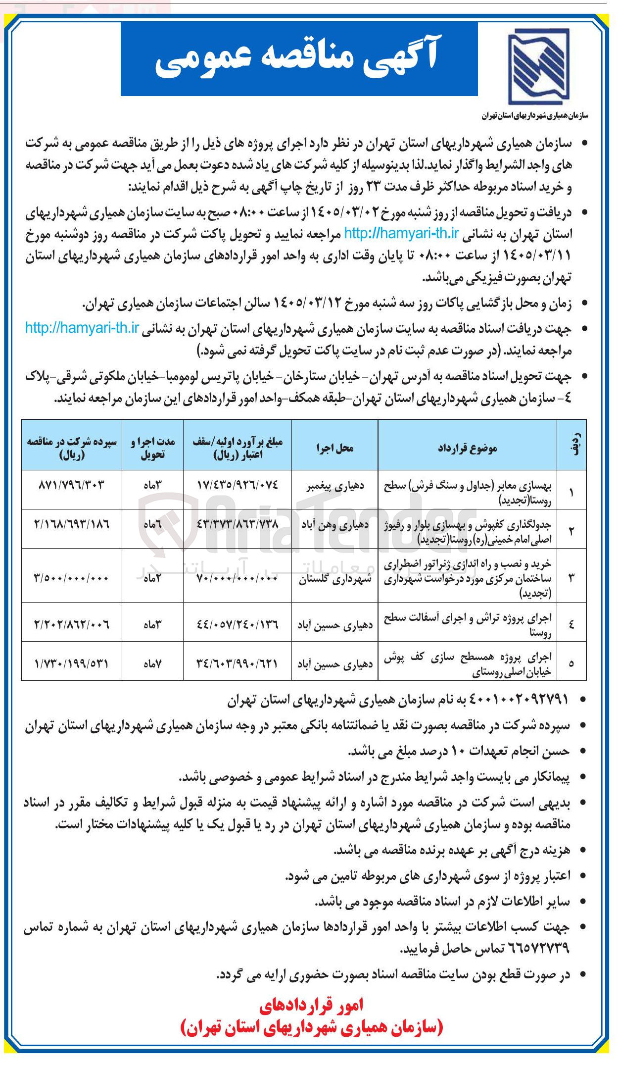 تصویر کوچک آگهی بهسازی معابر (جداول و سنگ فرش) سطح روستا