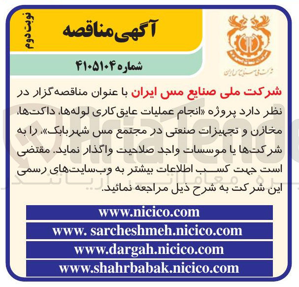 تصویر کوچک آگهی انجام عملیات عایق کاری لوله ها، داکت ها، مخازن و تجهیزات صنعتی
