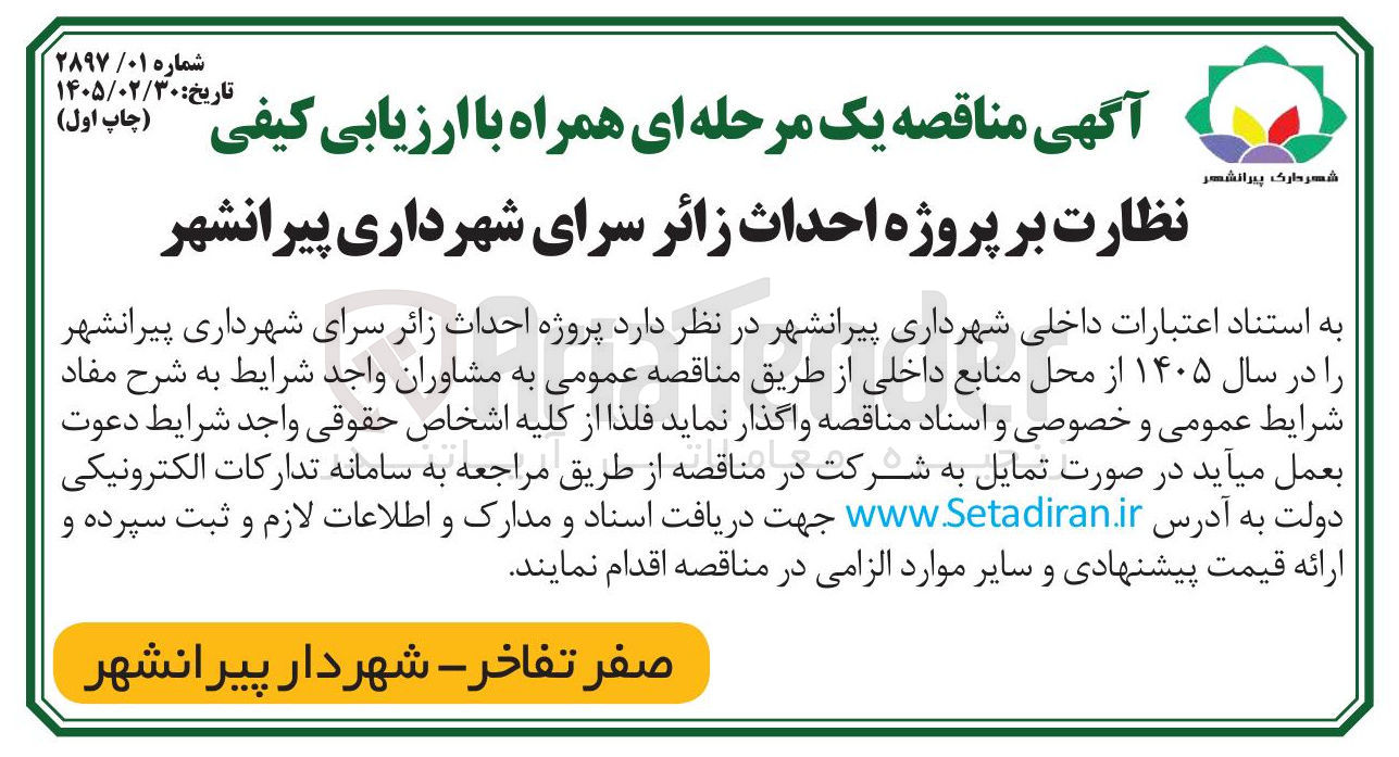 تصویر کوچک آگهی نظارت بر پروژه احداث زائرسرا