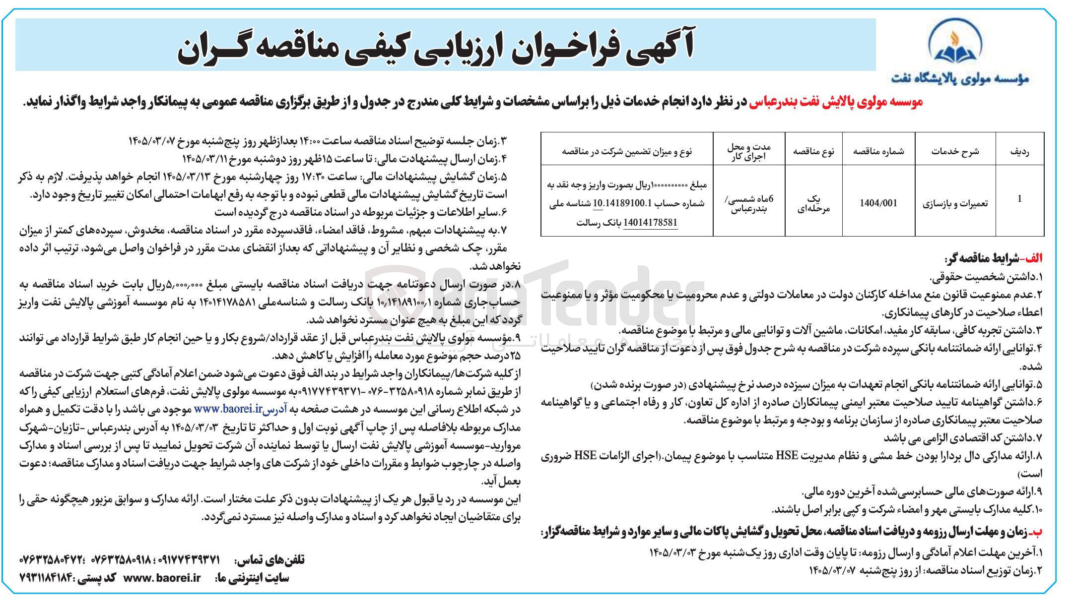 تصویر کوچک آگهی تعمیرات و بازسازی