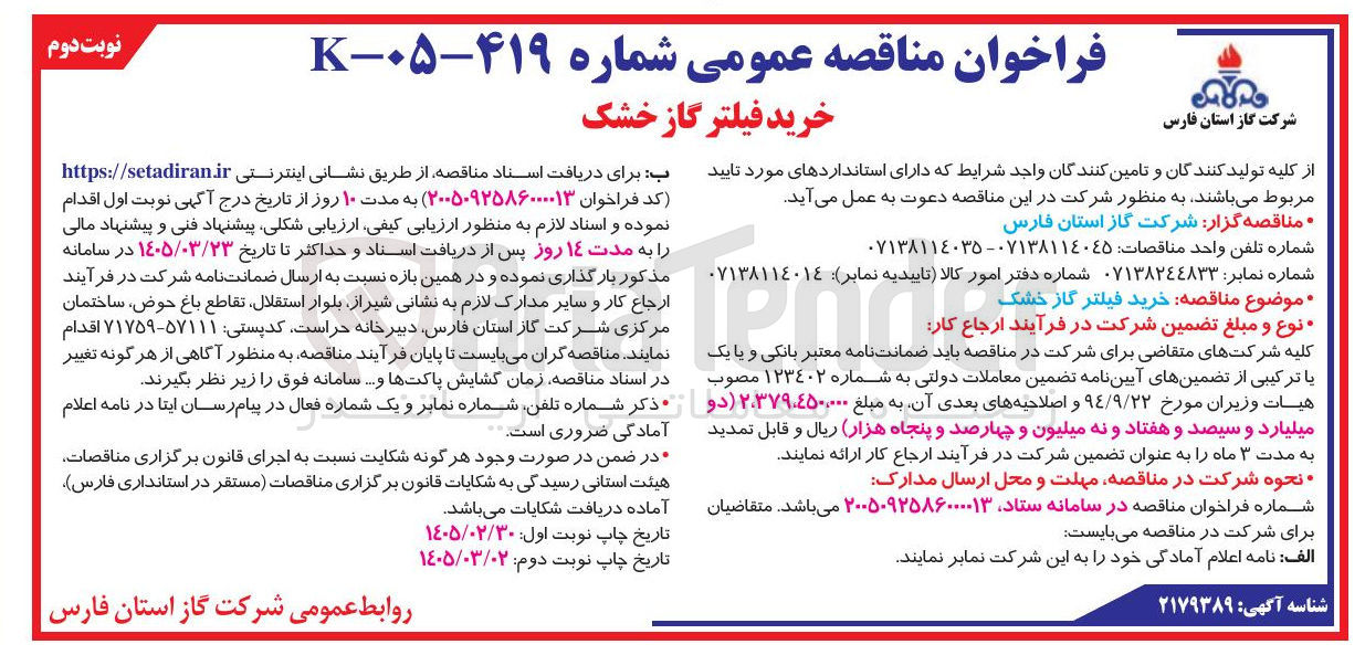 تصویر کوچک آگهی ید فیلتر گاز خشک