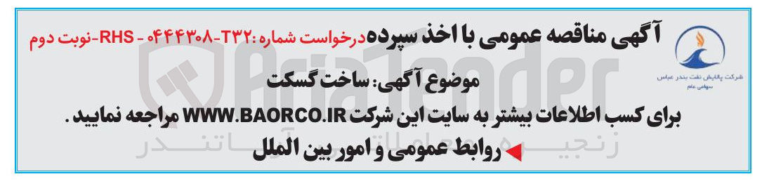 تصویر کوچک آگهی ساخت گسکت