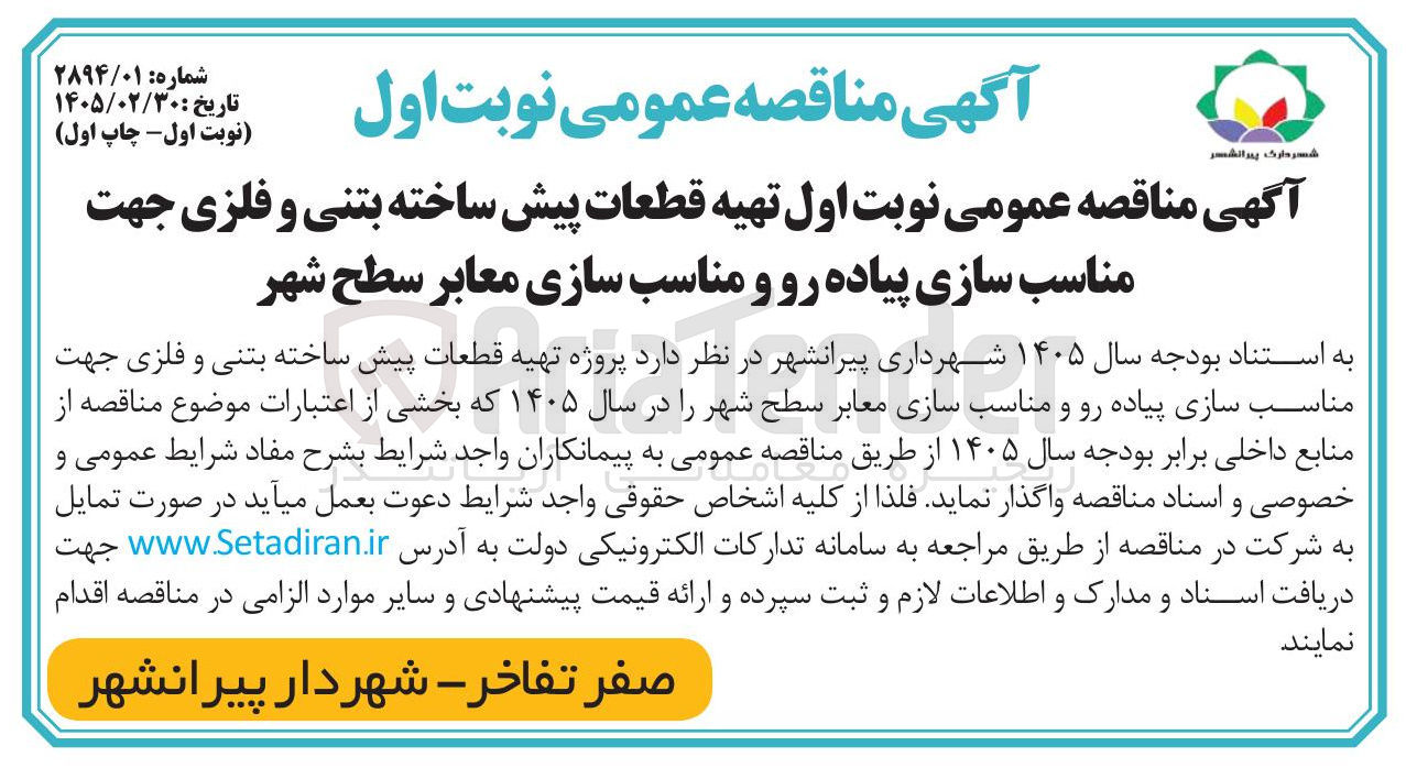 تصویر کوچک آگهی واگاری پروژه تهیه قطعات پیش ساخته بتنی و...