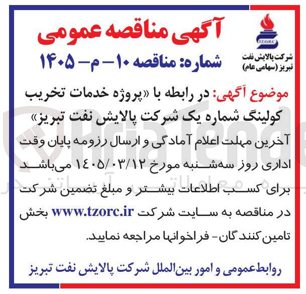 تصویر کوچک آگهی پروژه خدمات تخریب کولینگ شماره یک 