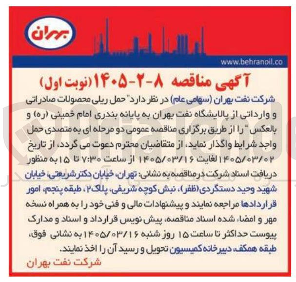 تصویر کوچک آگهی واگذاری حمل ریلی محصولات صادراتی و وارداتی