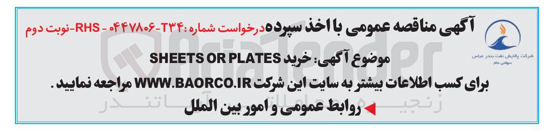 تصویر کوچک آگهی خرید sheets or plates 
