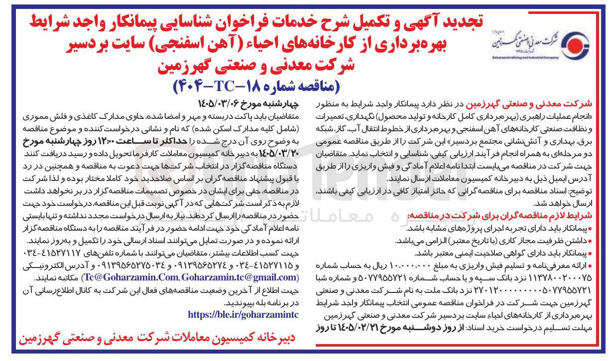 تصویر کوچک آگهی انجام عملیات راهبری (بهره برداری کامل کارخانه و تولید محصول) نگهداری تعمیرات و نظافت صنعتی کارخانه های آهن اسفنجی و بهره برداری از خطوط انتقال آب ، گاز، شبکه برق، بهداری و آتش نشانی