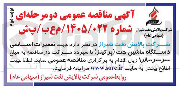 تصویر کوچک آگهی واگذاری تعمیرات اساسی دستگاه ماشین جت