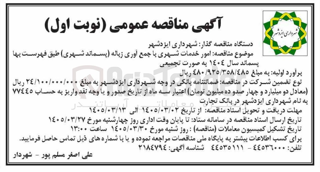 تصویر کوچک آگهی امور خدمات شهری با جمع آوری زباله